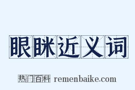 眼眯近义词是什么意思的图片